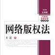 网路着作权法 网路着作权法