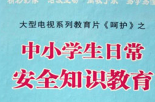 中小学生日常安全知识教育 中小学生日常安全知识教育