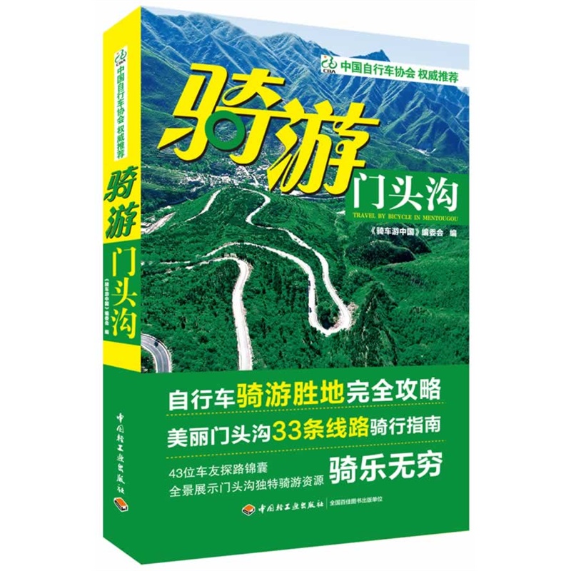 《骑游门头沟》图册 《骑游门头沟》图册