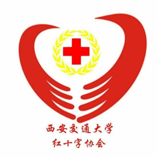 西安交通大学红十字协会 西安交通大学红十字协会