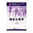 顾客心理学 顾客心理学
