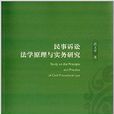 民事诉讼法学原理与实务研究 民事诉讼法学原理与实务研究