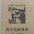 西方宪政体系 西方宪政体系
