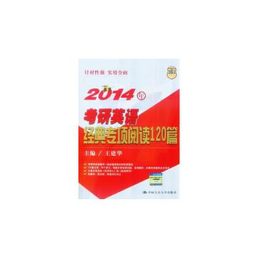 2014年考研英语经典专项阅读120篇 2014年考研英语经典专项阅读120篇