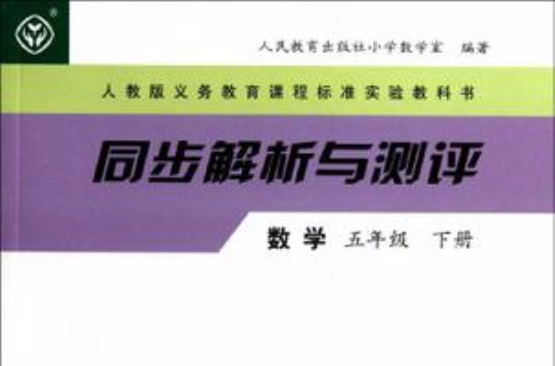 同步解析与测评(5下) 同步解析与测评(5下)