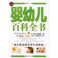 婴幼儿百科全书 婴幼儿百科全书