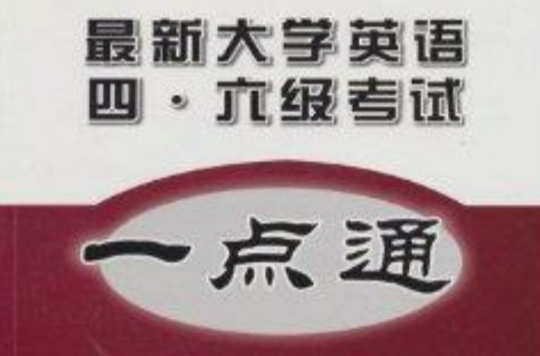 最新大学英语四六级考试一点通 最新大学英语四六级考试一点通