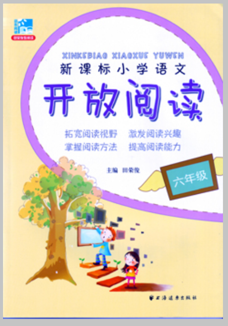 新课标国小语文开放阅读:六年级 新课标国小语文开放阅读:六年级