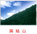 蒋姑山 蒋姑山