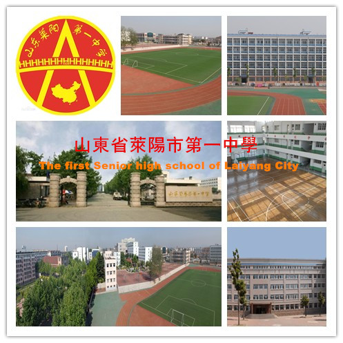 莱阳一中 莱阳一中