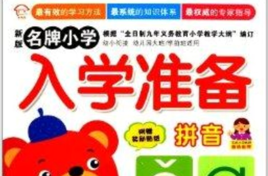 新版名牌国小入学準备:拼音 新版名牌国小入学準备:拼音