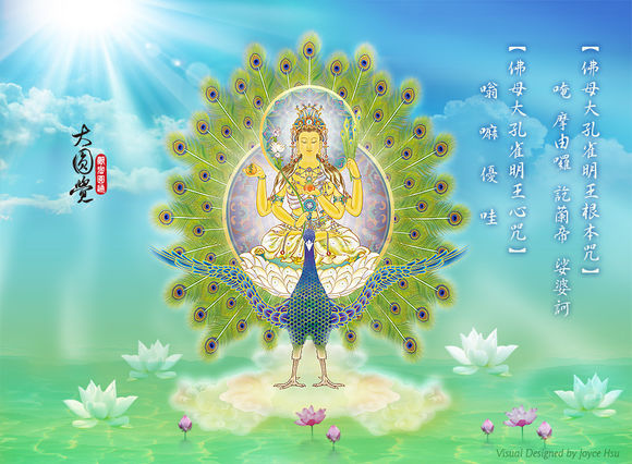孔雀明王 孔雀明王