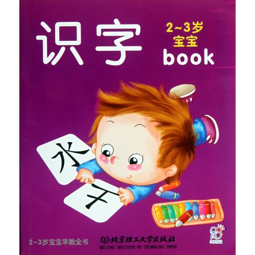 2-3岁宝宝早教全书:识字 2-3岁宝宝早教全书:识字