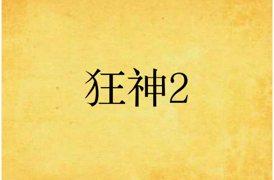 狂神2 狂神2