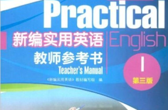 新编实用英语教师参考书1 新编实用英语教师参考书1
