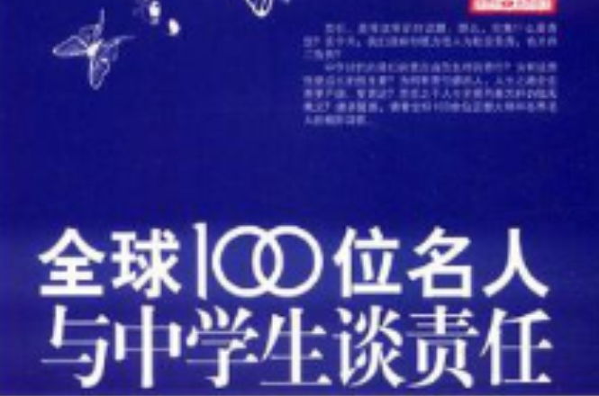 全球100位名人与中学生谈责任 全球100位名人与中学生谈责任