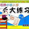 名牌国小入学大练习:拼音 名牌国小入学大练习:拼音