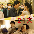 21天(2004年高一功执导电视剧) 21天(2004年高一功执导电视剧)
