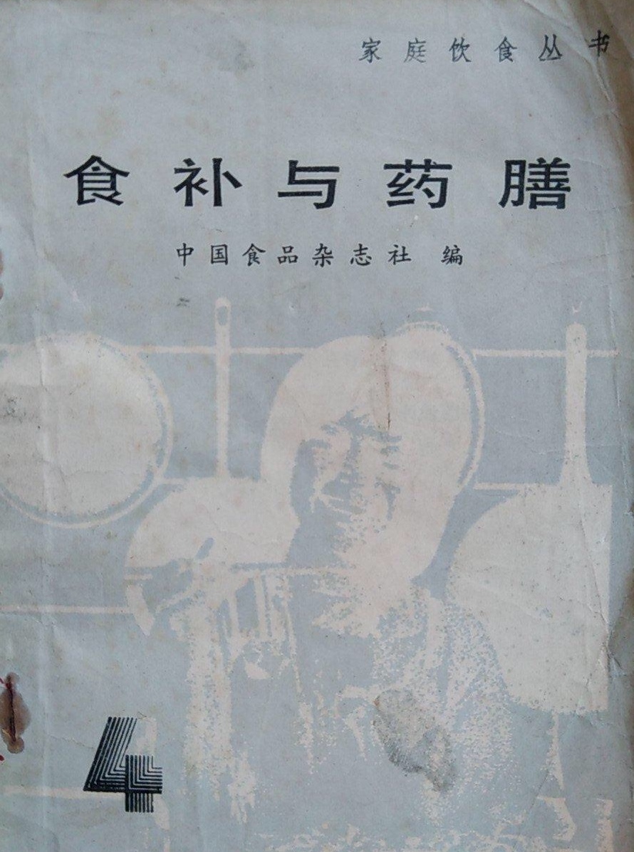 食补与药膳