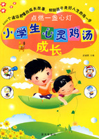 点燃一盏心灯:小学生心灵鸡汤成长 点燃一盏心灯:小学生心灵鸡汤成长