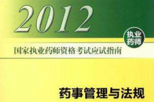 国家执业药师资格考试应试指南药事管理与法规 国家执业药师资格考试应试指南药事管理与法规