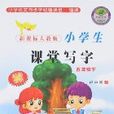 新课标人教版小学生课堂写字-五年级(下) 新课标人教版小学生课堂写字-五年级(下)