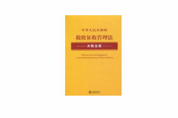 中华人民共和国税收徵收管理法关联法规 中华人民共和国税收徵收管理法关联法规