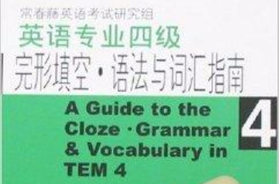 英语专业四级完型填空语法与辞彙指南(英语专业四级完型填空) 英语专业四级完型填空语法与辞彙指南(英语专业四级完型填空)