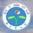 明义中心校 明义中心校