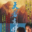 天若有情(1990年李国立导演电视剧) 天若有情(1990年李国立导演电视剧)