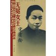 无冕女王——宋霭龄传 无冕女王——宋霭龄传