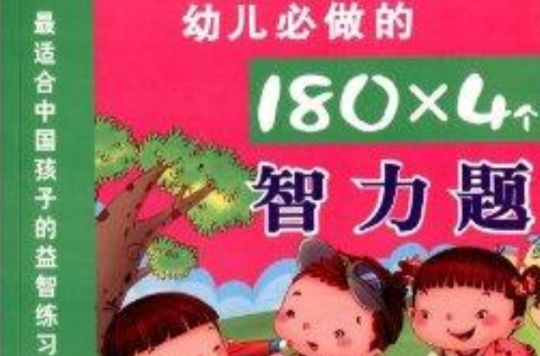 幼儿必做的180×4个智力题 幼儿必做的180×4个智力题