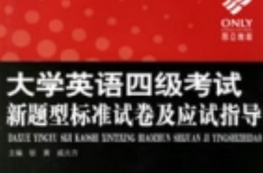 大学英语四级考试新题型标準试卷及应试指导 大学英语四级考试新题型标準试卷及应试指导