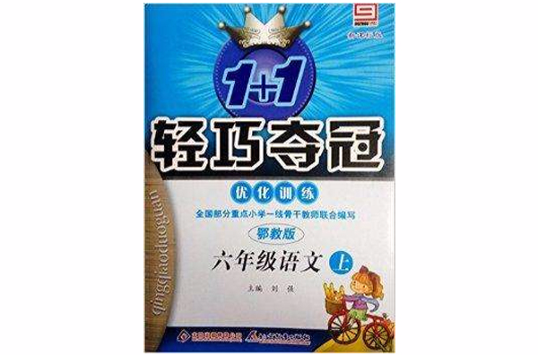 1+1轻巧夺冠最佳化训练：六年级语文上