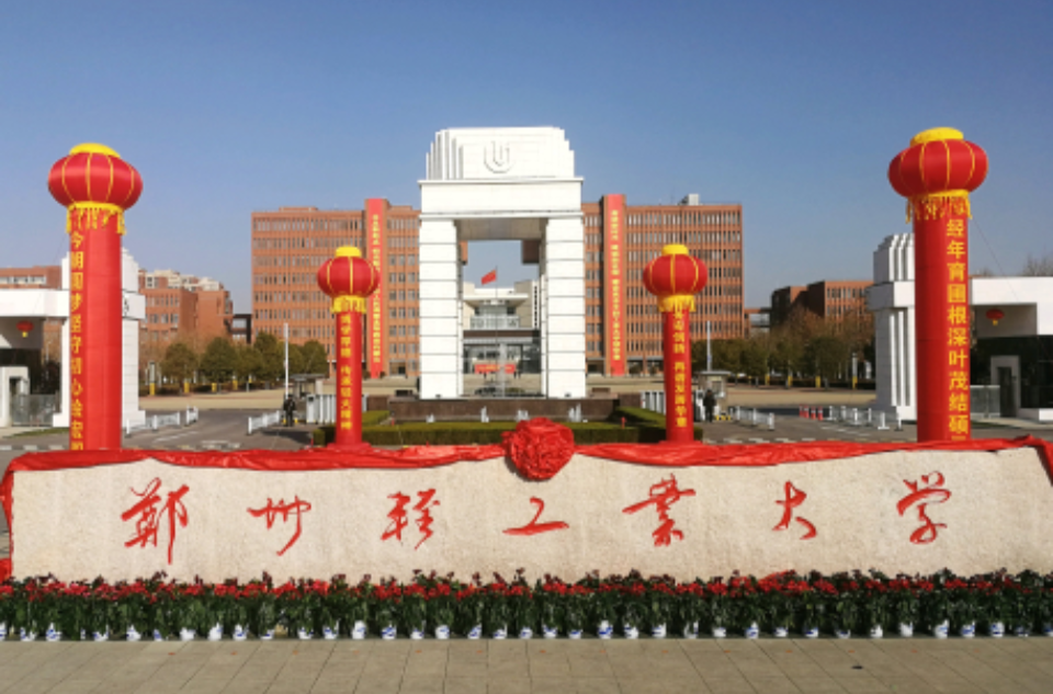 郑州轻工业大学 郑州轻工业大学