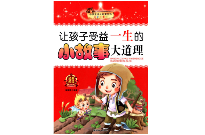 让孩子受益一生的小故事大道理 让孩子受益一生的小故事大道理
