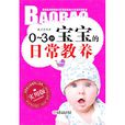 0-3岁宝宝的日常教养 0-3岁宝宝的日常教养