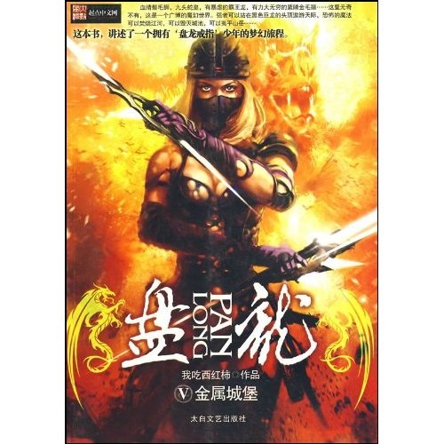 盘龙5-金属城堡 盘龙5-金属城堡