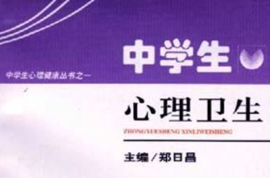 中学生心理卫生 中学生心理卫生