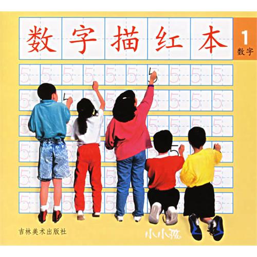 数字描红本1 数字描红本1