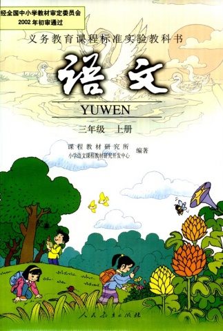 语文三年级上册(2003年人民教育出版社出版教材) 语文三年级上册(2003年人民教育出版社出版教材)