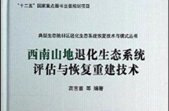 西南山地退化生态系统评估与恢复重建技术 西南山地退化生态系统评估与恢复重建技术