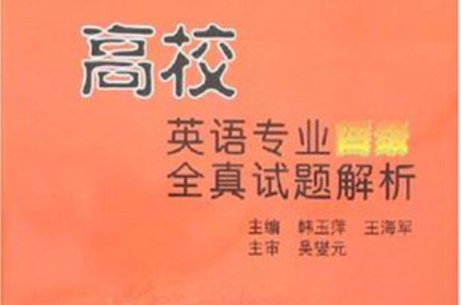 高校英语专业四级全真试题解析 高校英语专业四级全真试题解析