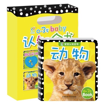 0-3岁baby认知全书 0-3岁baby认知全书