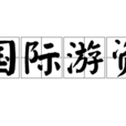 国际游资 国际游资
