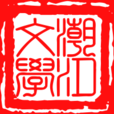 潮汐文学协会 潮汐文学协会