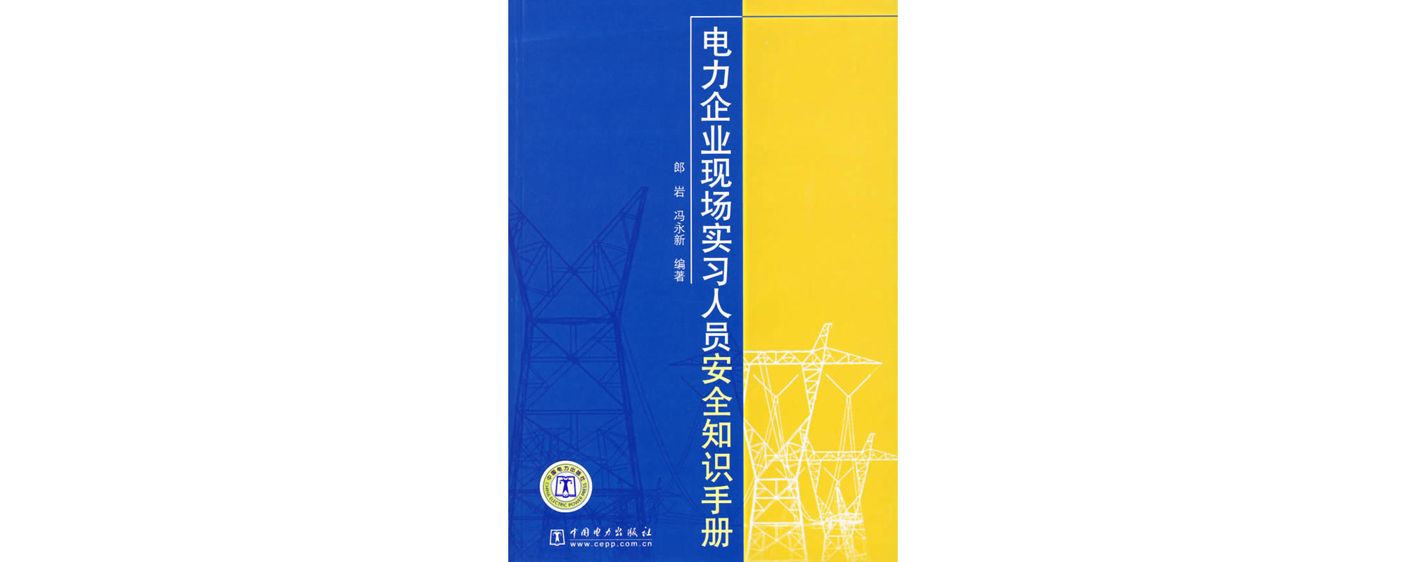 电力企业现场实习人员安全知识手册 电力企业现场实习人员安全知识手册