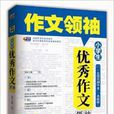 芒果作文·作文领袖:小学生优秀作文领袖 芒果作文·作文领袖:小学生优秀作文领袖