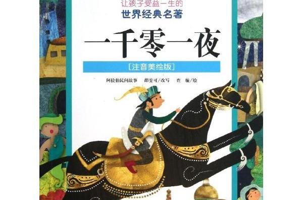 一千零一夜/让孩子受益一生的经典名着 一千零一夜/让孩子受益一生的经典名着