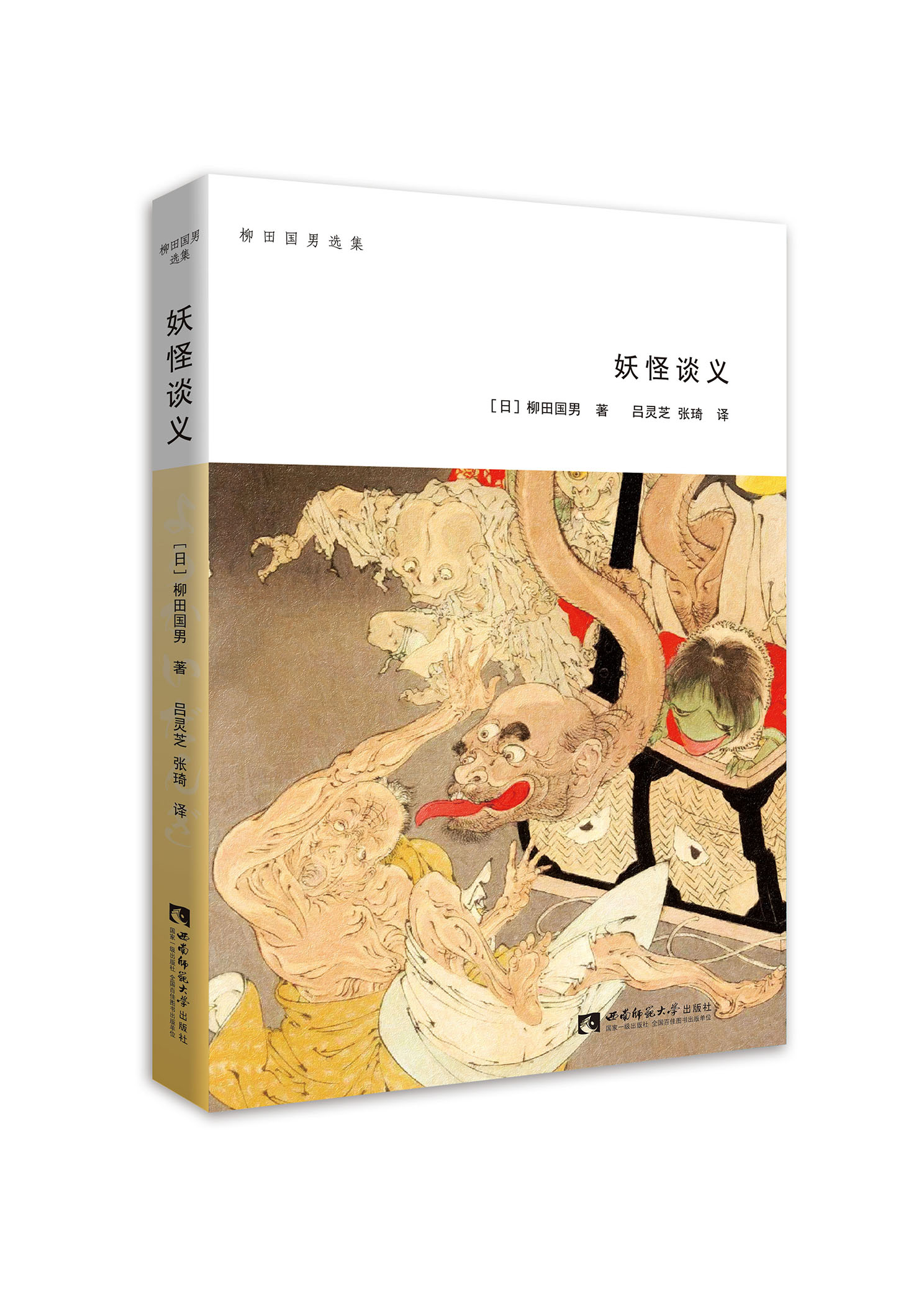 妖怪谈义(西南师範大学出版社出版图书) 妖怪谈义(西南师範大学出版社出版图书)